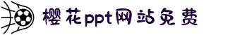 樱花ppt网站免费-9.1樱花ppt网站免费观看-9.1樱花ppt大片-樱花免费大片ppt网站